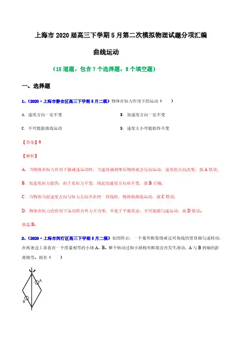 2020年上海市二模汇编—专题05 曲线运动(解析版)