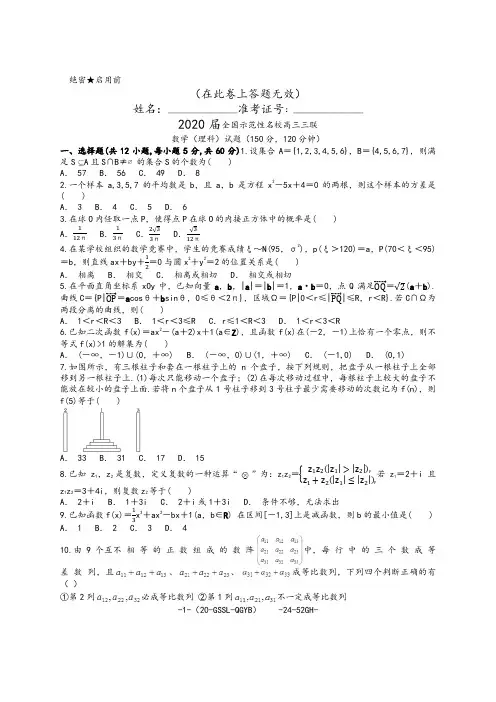 2020届全国示范性名校高三第三次联考数学(理)试卷及参考答案