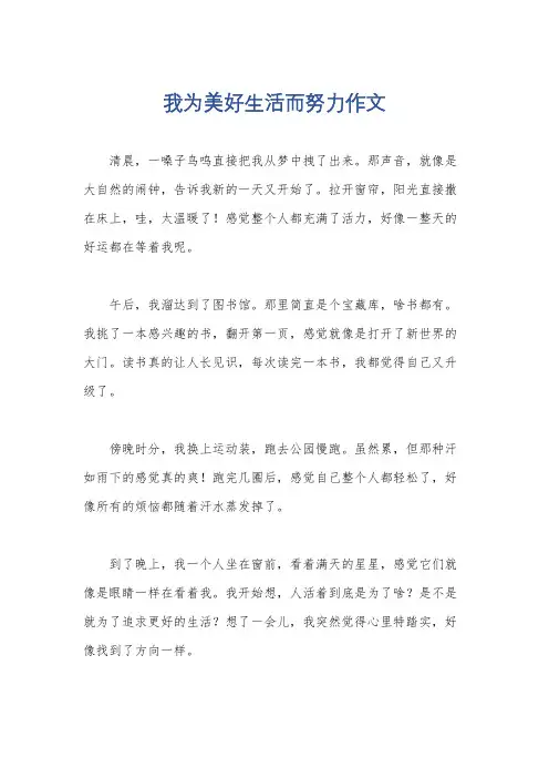 我为美好生活而努力作文