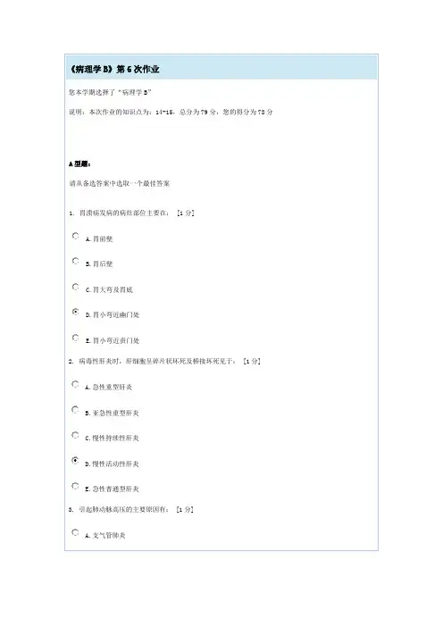 《病理学B》第6次作业