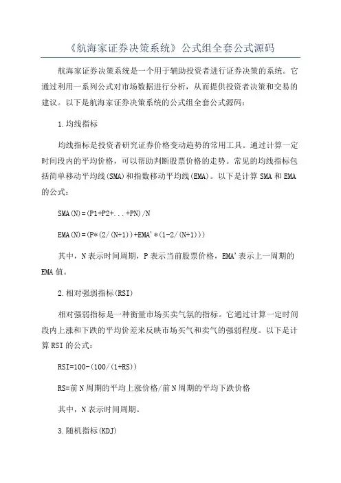 《航海家证券决策系统》公式组全套公式源码