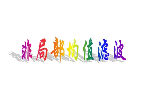 非局部均值滤波解析