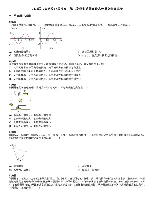 2024届八省八校T8联考高三第二次学业质量评价高效提分物理试卷