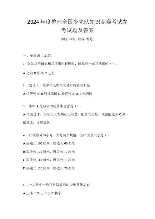 2024整理全国少先队知识竞赛考试参考试题及答案