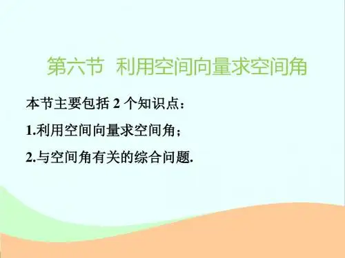 高考新创新一轮复习理数江苏专版课件：第八章 第六节 利用空间向量求空间角