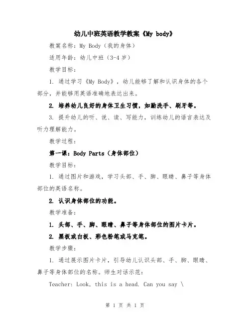 幼儿中班英语教学教案《My body》