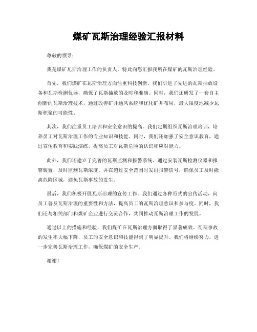 煤矿瓦斯治理经验汇报材料