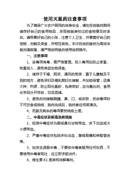 使用灭鼠药注意事项