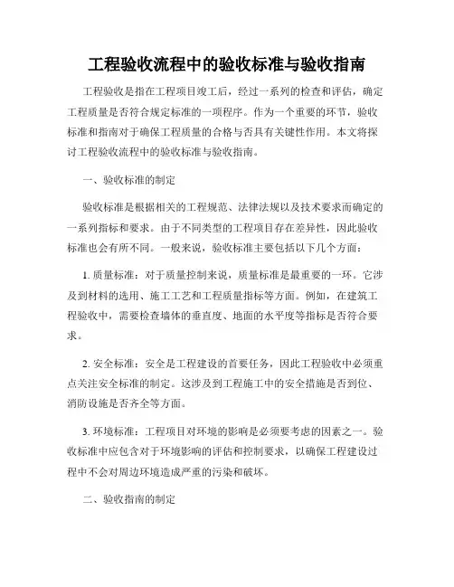 工程验收流程中的验收标准与验收指南