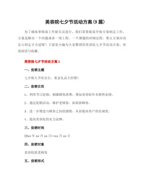 美容院七夕节活动方案(9篇)
