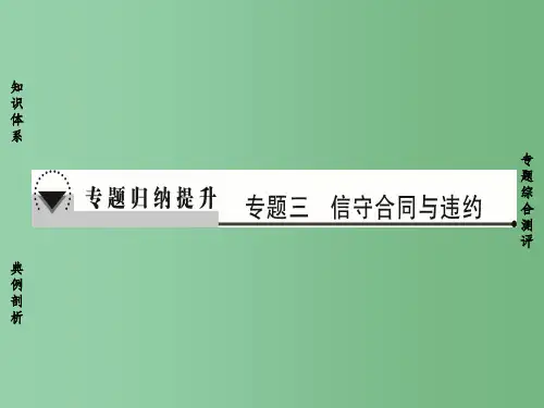 高中政治专题3信守合同与违约专题归纳提升课件新人教版