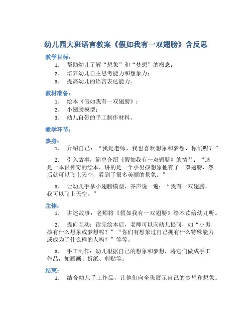 幼儿园大班语言教案《假如我有一双翅膀》含反思