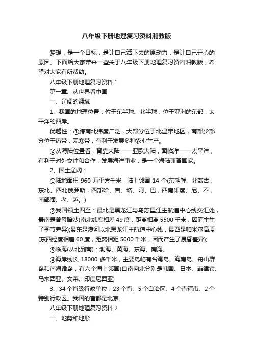 八年级下册地理复习资料湘教版