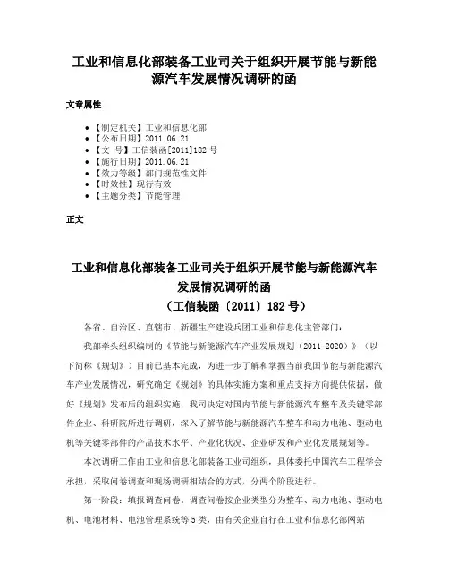 工业和信息化部装备工业司关于组织开展节能与新能源汽车发展情况调研的函