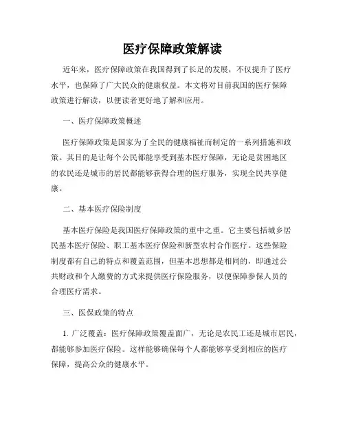 医疗保障政策解读