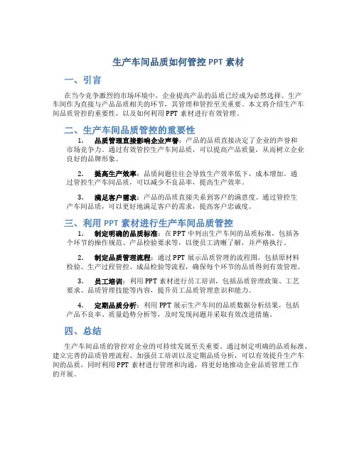 生产车间品质如何管控ppt素材