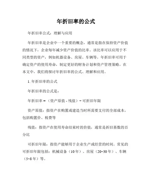 年折旧率的公式