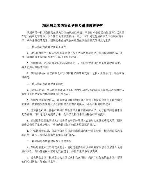 糖尿病患者的饮食护理及健康教育研究