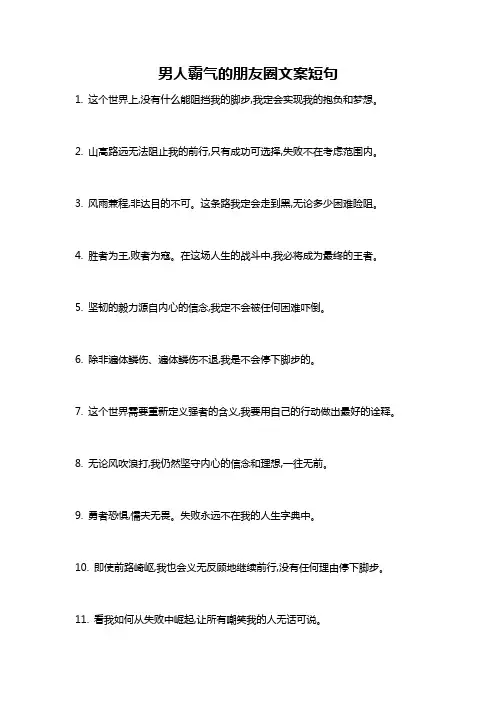 男人霸气的朋友圈文案短句