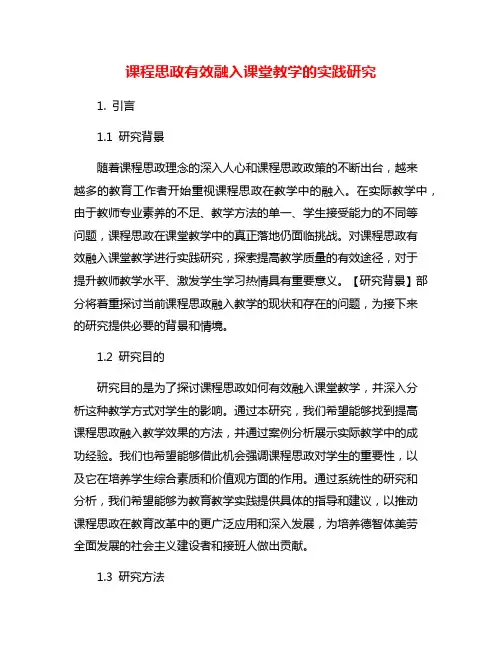 课程思政有效融入课堂教学的实践研究