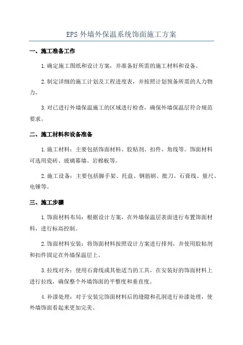 EPS外墙外保温系统饰面施工方案