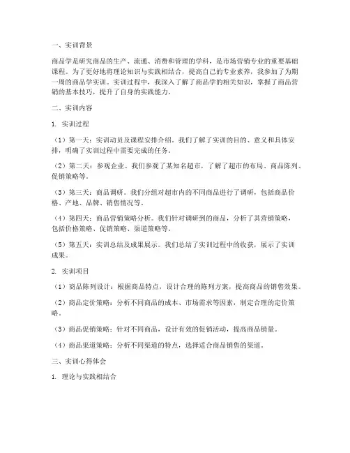 商品学实训报告心得体会