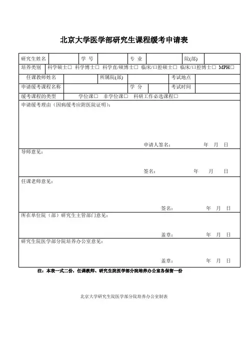 北京大学医学部研究生课程缓考申请表