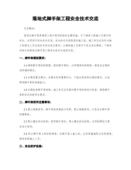 落地式脚手架工程安全技术交底