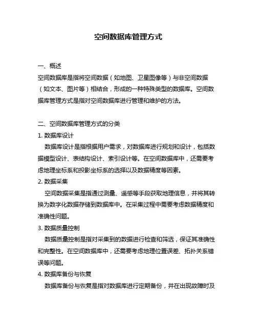 空间数据库管理方式