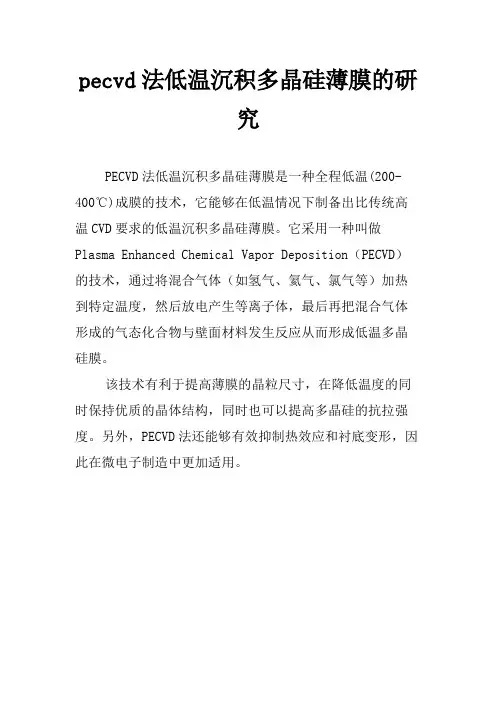 pecvd法低温沉积多晶硅薄膜的研究