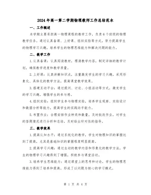 2024年高一第二学期物理教师工作总结范本(二篇)