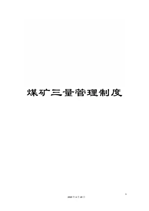 煤矿三量管理制度