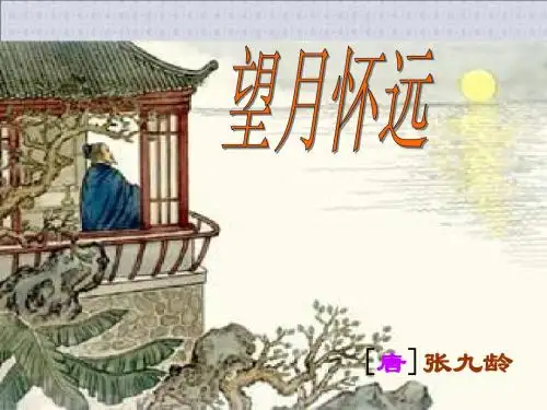 《望月怀远》优秀课件