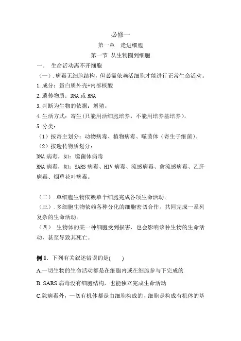 高中生物必修一第一章知识点及相关例题