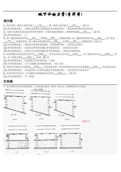 地下水动力学(专升本)