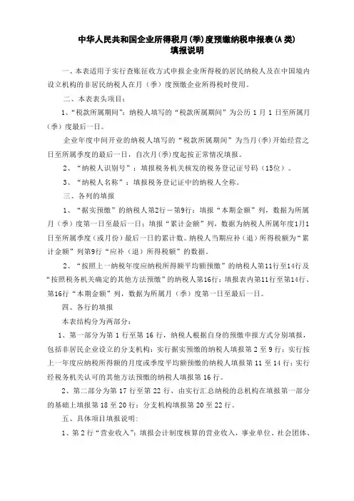 中华人民共和国企业所得税月(季)度预缴纳税申报表(A类)填报说明