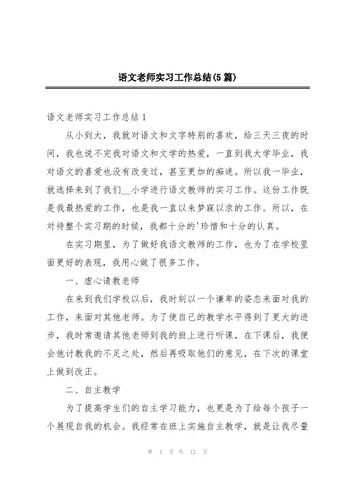 语文老师实习工作总结(5篇)