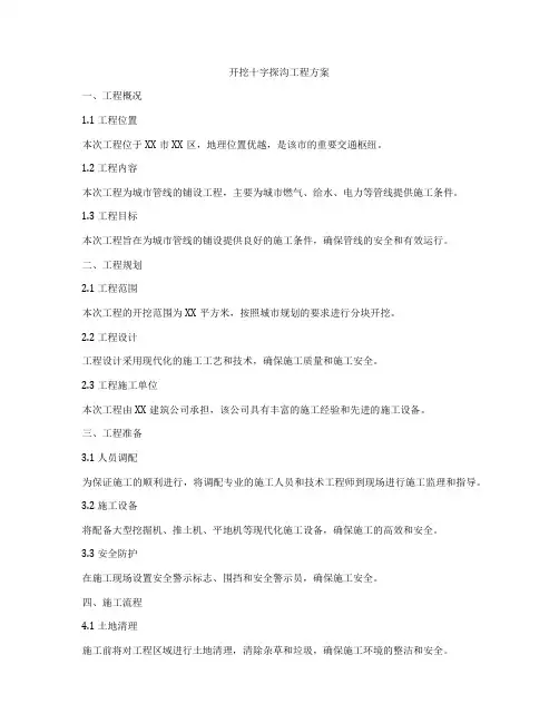 开挖十字探沟工程方案