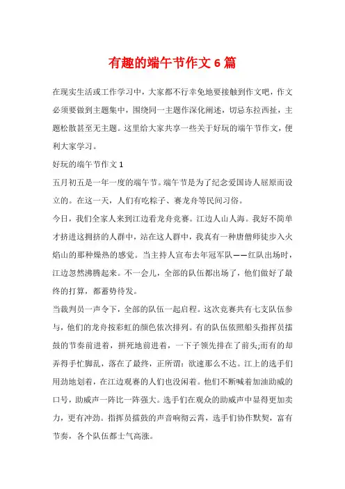 有趣的端午节作文6篇