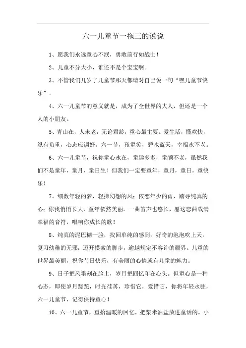 六一儿童节一拖三的说说