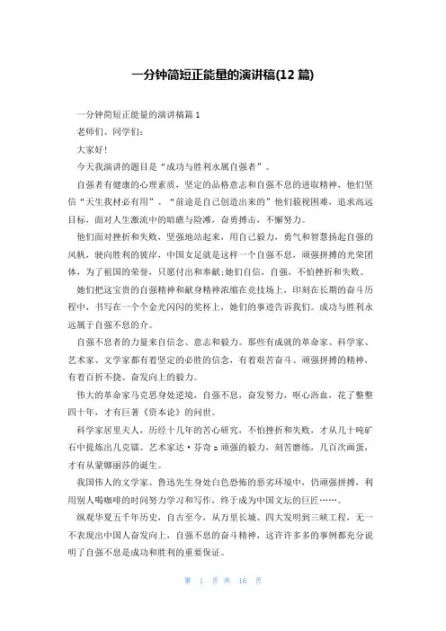 一分钟简短正能量的演讲稿(12篇)