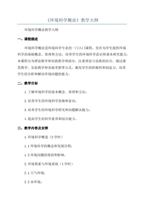 《环境科学概论》教学大纲