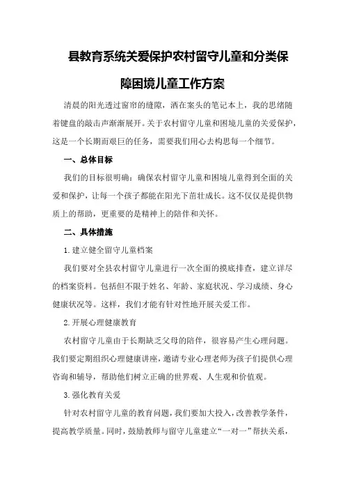 县教育系统关爱保护农村留守儿童和分类保障困境儿童工作方案 