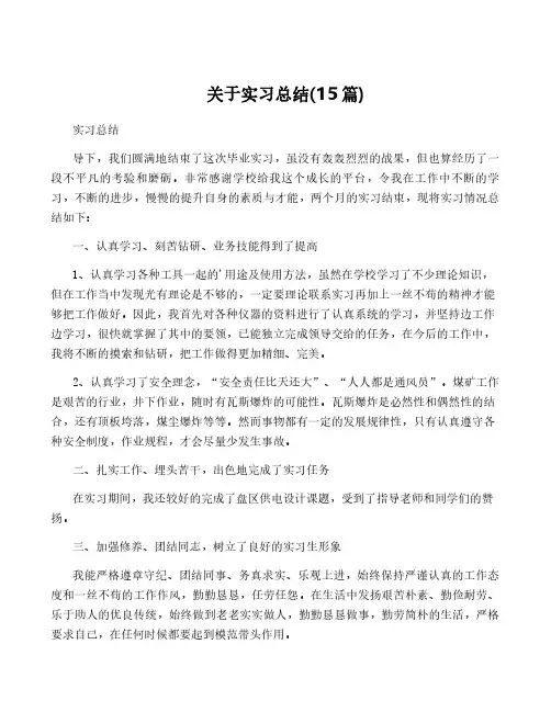 关于实习总结(15篇)