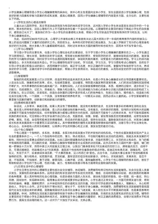 小学生心理辅导的基本内容