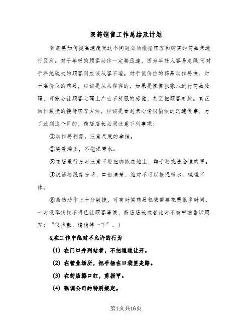 2024年医药销售工作总结及计划（6篇）