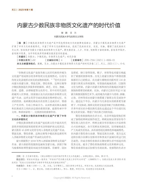 内蒙古少数民族非物质文化遗产的时