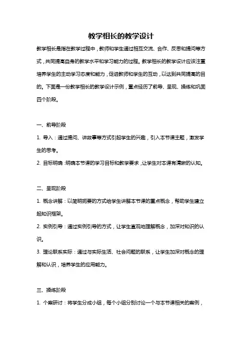 教学相长的教学设计