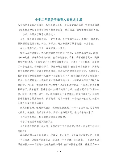 小学二年级关于堆雪人的作文6篇
