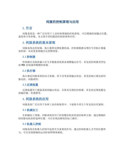 伺服的控制原理与应用